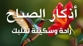 أذكار الصباح | راحة وطمأنينة وفتح رزق  | Morning Adhkar | Dzikir Pagi &ndash; علاء عقل