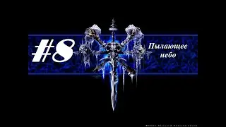 Прохождение Warcraft 3: Reign Of Chaos [Кампания нежити] - Глава 8 - Пылающее небо