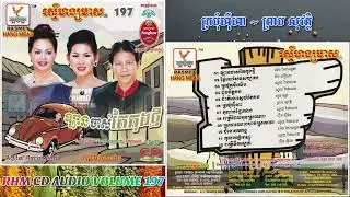 [បទទី៦] ក្រមុំហ៉ឺហា ~ ព្រាប សុវត្ថិ || RHM CD AUDIO VOL. 197