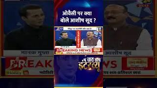 ओवैसी पर क्या बोले आशीष सूद ? Delhi के मंत्री Ashish Sood ने दिया जवाब