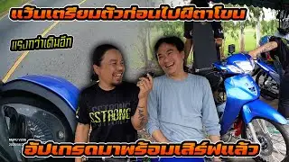 เอารถมาแว้น 66/7 ตัวแรง เตรียมพร้อมก่อนไปลุยทริปผีตาโขน ความแรงยังเหมือนเดิม แต่อัปเพิ่มมาอีกแน่นอน