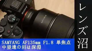 レンズ沼戦記18 SAMYANG AF135mm F1.8 FE