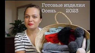 Связано, но не показано / Осень 2023 / готовые изделия