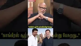 &ldquo;காங்கிரஸ் Vijay-அ Support பண்றதால..