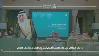 د فهد السماري في حفل تدشين الأعمال الكاملة للمؤرخ إبراهيم بن صالح بن عيسى