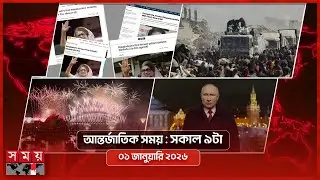 আন্তর্জাতিক সময় | সকাল ৯টা | ০১ জানুয়ারি ২০২৬  | Somoy TV International Bulletin 9am | Somoy TV
