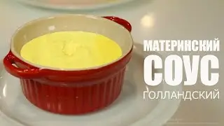 Как готовить голландский соус☆ Рецепт от ОЛЕГА БАЖЕНОВА #59 [FOODIES.ACADEMY]
