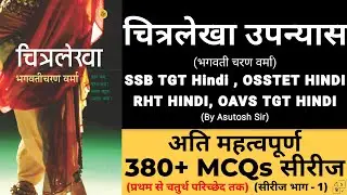 Chitralekha Upanyas MCQ || चित्रलेखा उपन्यास MCQ || Part - 1 #ssbtgthindi #osstetexam