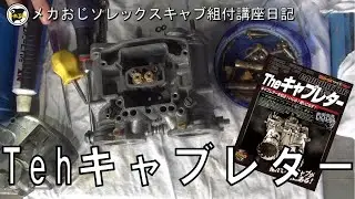 Tehキャブレター ソレックス レストア ハコスカ restore 旧車 鈑金 塗装 板金 welding repair sheetmetal bodywork metalwork 千鳥工房