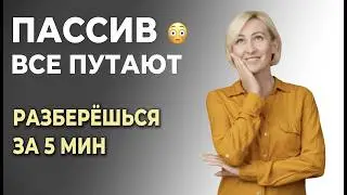 Безличный ПАССИВ в немецком &mdash; почему ВСЕ путают?