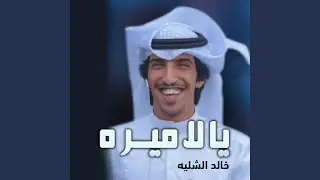 شيلة يالاميره