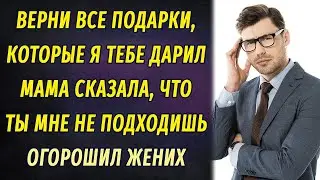 - Верни все подарки, которые я тебе дарил. Мама сказала, что ты мне не подходишь, - огорошил жених