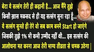 Guruji Satsang | बेटा ये सुन आज मैं तुझे एक जबरदस्त खुशखबरी दूंगा #gurujisatsang #shukranasatsang