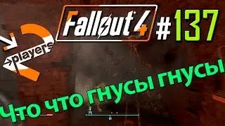 Что что гнусы гнусы → Часть 137 → Fallout 4 Прохождение на русском → 2 players