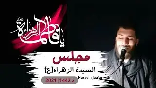 مجلس السيدة الزهراء(ع) | ١٤٤٣هج٢٠٢١ |  Hussein jaafar | Majlis of Lady Fatima Al-Zahra (PBUH)