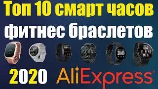 ТОП 10 ЛУЧШИХ СМАРТ ЧАСОВ И ФИТНЕС БРАСЛЕТОВ С АЛИЭКСПРЕСС 2020