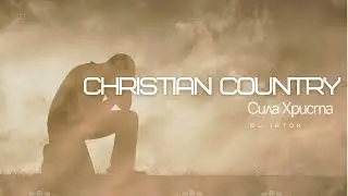 СИЛА ХРИСТА (The Power of Christ) &mdash; Христианская песня | Russian Christian Country Music