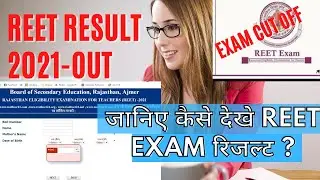 जानिए कैसे देखे REET EXAM रिजल्ट ? How to check REET Exam Result 2021, r