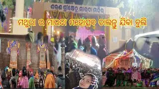 ଗଞ୍ଜାମ ଜିଲ୍ଲାର ମଥୁରା ର ମାରଦା ମହୋତ୍ସବ ଚାଲନ୍ତୁ ଯିବା ବୁଲି ⭕‼️⭕🙏#YouTube #odia#vlog#video