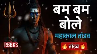 🔥 Mahakal Trance Song | हर हर महादेव तांडव | Mahadev Shadow Drop Beat | Bholenath Bass Boost Song 🔥
