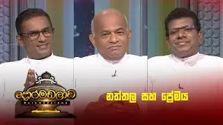 නත්තල සහ ප්‍රේමය | Doramadalawa - (2025 -12-22) | ITN