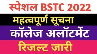 Special BSTC College Allotment 2022 | Special BSTC Result 2022 | AIOAT Special BSTC 2022