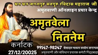 संगत की हाजरी/Live streaming of अमृतवाणी पाठशाला/बेगमपुरा अमृतवाणी ऑनलाइन प्रचार केन्द्र