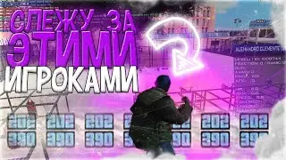 СЛЕЖУ ТОЛЬКО ЗА ЭТИМИ ИГРОКАМИ в GTA SAMP на DIAMOND RP