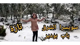 أخيرا شفتو وتبهرت بجمالو😃#باب بودير #سويسرا الشرق/تازة♥️ملقيت منقول من غير سبحان الخالق🙏