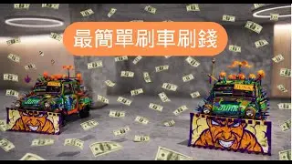 最簡單複製車賺錢法 GTA