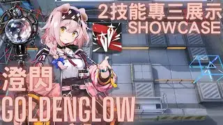 【明日方舟 / Arknights】澄閃  Goldenglow 2技能專三展示 Showcase