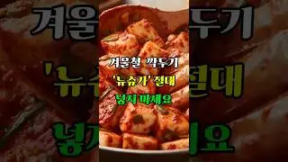 겨울철 깍두기에 뉴슈가 대신 '이것' 넣으세요! 아삭하고 맛있는 깍두기 진짜 비법! #깍두기 #겨울무 #깍두기황금레시피 #국밥집깍두기 #요리꿀팁 #뉴슈가