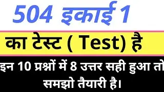 504 mcq test । 504 इकाई 1 objective question । mohan verma