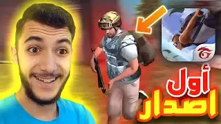 كيف تلعب اول اصدار من فري فاير ! 2017😯🔥