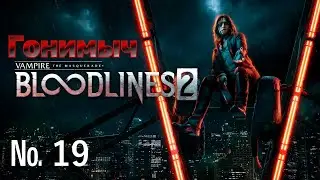Vampire: The Masquerade – Bloodlines 2. Серия  19. МЕЛКИМИ ШАЖКАМИ К УСПЕХУ