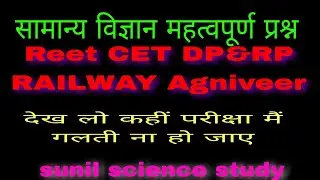 Basic science question/ सामान्य विज्ञान महत्वपूर्ण प्रश्न#reet #CET#DP&RP#SSC#tranding #viral /SUNIL