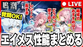 【 #鳴潮  21:00～星声コード配布 】 ある程度理解したはずなので「エイメス」の性能を図にまとめてく！ 【鈴音みんと/Suzunone Mint】