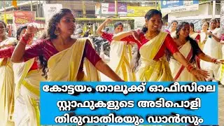 Kottayam taluk office | onam programs | thiruvathira and dance