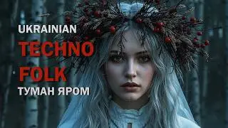 Туман яром &mdash; Український техно-фольк. Ukrainian Techno Folk.