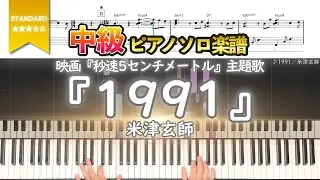 【ピアノ楽譜】『1991／米津玄師』映画『秒速5センチメートル』主題歌 中級ピアノ楽譜