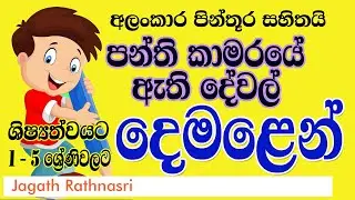 PANTHIYE ETHI DEWAL DEMALEN | පන්තියේ ඇති දේවල්  |TAMIL FOR PRIMARY STUDENTS|SECOND LANGUAGE TAMIL