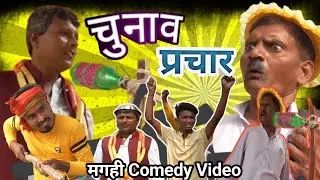 चुनाव प्रचार || Chunao Prachar || #electioncomedy #dehaticomedyvideos #bhojpuricomedy #comedy