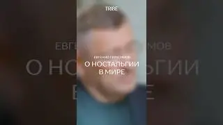 Ностальгия в мире архитектуры