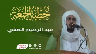 🛑بث مباشر: خطبة الجمعة - عبد الرحيم الصفي | 6 رجب 1447 هـ