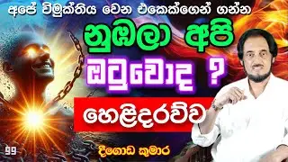 මා ඔබට කරන භයානකම සත්‍ය  හෙළිදරව්ව මෙයයි..  |  Deegoda Kumara | DewSuwaDeshaya