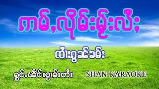 อั่มลืมใมไล่ จายก๋อนคำ คาราโอเกะ | ဢမ်ႇလုိမ်းမႂ်းလႆႈ #ၸၢႆးၵွၼ်ၶမ်း