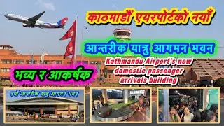 Kathmandu Airport's New Domestic Passenger Arrivals Building✈️ | Naya Antarik Yatru Agaman Bhawan