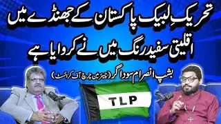 '' I have made the minority white color in the flag of Tehreek-e-Labbaik Pakistan '' Part-2