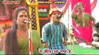 पंचम अलबेला एंड सोनिया रानी  // न्यू धमाकेदार रामलीला 2026 की // ये कौन आ गया है