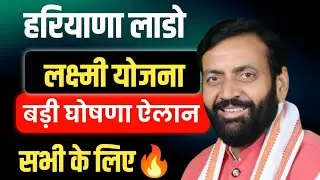 हरियाणा लाडो लक्ष्मी योजना बड़ी घोसणा बड़ा ऐलान सभी के लिए | Haryana Lado Lakshmi Yojana New Update 
